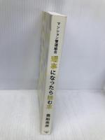 マンション管理組合理事になったら読む本 幻冬舎 貴船美彦