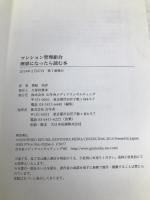 マンション管理組合理事になったら読む本 幻冬舎 貴船美彦