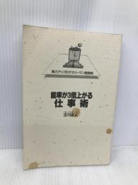 能率が3倍上がる仕事術 (実力アップのサラリーマン勉強術) ごま書房新社 黒川 康正
