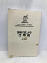 能率が3倍上がる仕事術 (実力アップのサラリーマン勉強術) ごま書房新社 黒川 康正