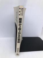 能率が3倍上がる仕事術 (実力アップのサラリーマン勉強術) ごま書房新社 黒川 康正