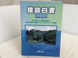 建設白書 2000 ぎょうせい 建設省