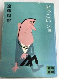 どっこいショ (講談社文庫 え 1-9) 講談社 遠藤 周作