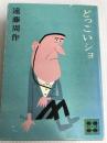 どっこいショ (講談社文庫 え 1-9) 講談社 遠藤 周作