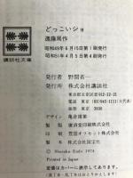 どっこいショ (講談社文庫 え 1-9) 講談社 遠藤 周作