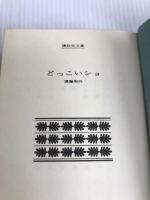 どっこいショ (講談社文庫 え 1-9) 講談社 遠藤 周作