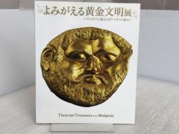 よみがえる黄金文明展 ―ブルガリアに眠る古代トラキアの秘宝 図録