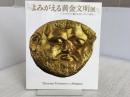 よみがえる黄金文明展 ―ブルガリアに眠る古代トラキアの秘宝 図録