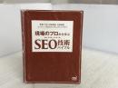 現場のプロから学ぶ SEO技術バイブル(特典PDF付き) マイナビ出版 西山 悠太朗