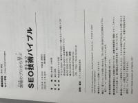 現場のプロから学ぶ SEO技術バイブル(特典PDF付き) マイナビ出版 西山 悠太朗