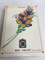 椿姫 少女名作シリーズ37 偕成社 デュマ