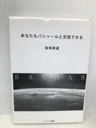 あなたもバシャールと交信できる ハート出版 坂本 政道