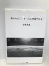 あなたもバシャールと交信できる ハート出版 坂本 政道