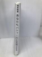 あなたもバシャールと交信できる ハート出版 坂本 政道