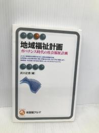 地域福祉計画: ガバナンス時代の社会福祉計画 (有斐閣アルマ) 有斐閣 武川 正吾