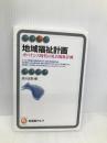 地域福祉計画: ガバナンス時代の社会福祉計画 (有斐閣アルマ) 有斐閣 武川 正吾