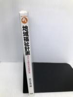 地域福祉計画: ガバナンス時代の社会福祉計画 (有斐閣アルマ) 有斐閣 武川 正吾
