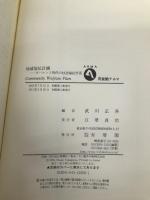 地域福祉計画: ガバナンス時代の社会福祉計画 (有斐閣アルマ) 有斐閣 武川 正吾