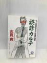 誤診カルテ: はぐれ医者放浪記函館旅情篇 (徳間文庫 し 16-4) 徳間書店 志賀 貢