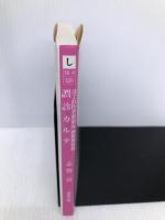 誤診カルテ: はぐれ医者放浪記函館旅情篇 (徳間文庫 し 16-4) 徳間書店 志賀 貢