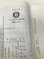 誤診カルテ: はぐれ医者放浪記函館旅情篇 (徳間文庫 し 16-4) 徳間書店 志賀 貢
