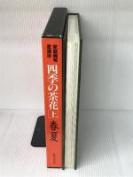 四季の茶花 上 春夏 (家庭画報愛蔵版) 世界文化社