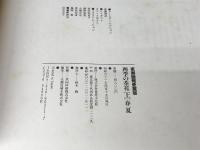 四季の茶花 上 春夏 (家庭画報愛蔵版) 世界文化社