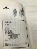 放送禁止歌 (知恵の森文庫) 知恵の森 森 達也