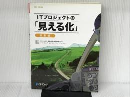 ITプロジェクトの「見える化」総集編 (SEC BOOKS) 日経BP 情報処理推進機構ソフトウェア エンジニア