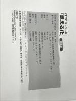 ITプロジェクトの「見える化」総集編 (SEC BOOKS) 日経BP 情報処理推進機構ソフトウェア エンジニア