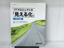 ITプロジェクトの「見える化」下流工程編 (SEC BOOKS) 日経BP 情報処理推進機構ソフトウェア エンジニア