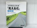 ITプロジェクトの「見える化」下流工程編 (SEC BOOKS) 日経BP 情報処理推進機構ソフトウェア エンジニア