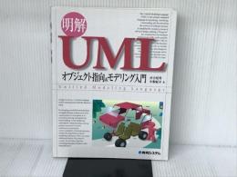 明解UMLオブジェクト指向&モデリング入門 秀和システム 河合 昭男