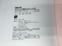 明解UMLオブジェクト指向&モデリング入門 秀和システム 河合 昭男