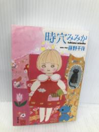 時穴みみか (双葉文庫 ふ 22-04) 双葉社 藤野 千夜