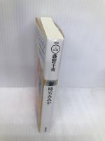 時穴みみか (双葉文庫 ふ 22-04) 双葉社 藤野 千夜