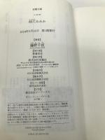 時穴みみか (双葉文庫 ふ 22-04) 双葉社 藤野 千夜