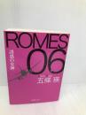 ＲＯＭＥＳ ０６　誘惑の女神 (徳間文庫) 徳間書店 五條瑛