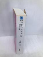 ＲＯＭＥＳ ０６　誘惑の女神 (徳間文庫) 徳間書店 五條瑛