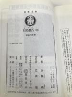 ＲＯＭＥＳ ０６　誘惑の女神 (徳間文庫) 徳間書店 五條瑛