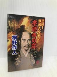 本能寺の変: 逆転戦国大合戦2 (徳間文庫 き 10-2) 徳間書店 桐野 作人