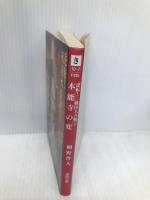 本能寺の変: 逆転戦国大合戦2 (徳間文庫 き 10-2) 徳間書店 桐野 作人
