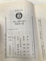 本能寺の変: 逆転戦国大合戦2 (徳間文庫 き 10-2) 徳間書店 桐野 作人