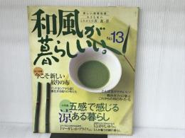 和風が暮らしいい。 no.13 (別冊美しい部屋) 主婦と生活社