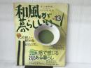 和風が暮らしいい。 no.13 (別冊美しい部屋) 主婦と生活社