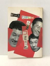 ビ-トたけしのみんなゴミだった