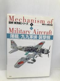 屠龍/九九軍偵・襲撃機: ハンディ判 (図解・軍用機シリ-ズ) 潮書房光人新社 雑誌丸編集部