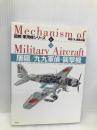 屠龍/九九軍偵・襲撃機: ハンディ判 (図解・軍用機シリ-ズ) 潮書房光人新社 雑誌丸編集部