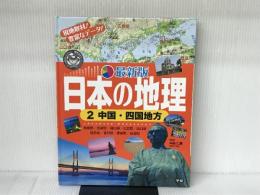最新版日本の地理: 現地取材!豊富なデ-タ! (2) 学研プラス 井田仁康