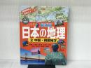 最新版日本の地理: 現地取材!豊富なデ-タ! (2) 学研プラス 井田仁康